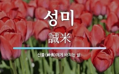 성미 뜻: 신불(神佛)에게 바치는 쌀.