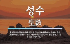 성수 뜻: 종교적 또는 전승적(傳承的)으로 신성시(神聖視)되는 수(數). 길수(吉數)와 흉수(凶數)가