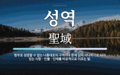 성역 뜻: 함부로 침범할 수 없는 나름대로의 구역이나 문제 삼지 아니하기로 되어 있는 사항ㆍ인물ㆍ단체