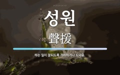 성원 뜻: 하는 일이 잘되도록 격려하거나 도와줌.