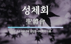 성체회 뜻: 1958년에 설립한 수녀회의 이름.