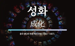 성화 뜻: 중국 명나라 헌종 때의 연호(1465~1487).