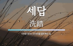 세답 뜻: 더러운 옷이나 천 따위를 물에 빠는 일.