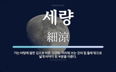 세량 뜻: 가는 바탕에 얇은 깁으로 바른 갓양태. 머리에 쓰는 갓의 밑... 얇은 깁으로 바른 갓양태. 머리에 쓰는 갓의 밑 둘레 밖으로 넓게 바닥이 된 