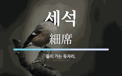 세석 뜻: 올이 가는 돗자리.