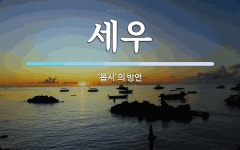 세우 뜻: ‘몹시’의 방언