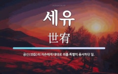 세유 뜻: 공신(功臣)의 자손에게 대대로 죄를 특별히 용서하던 일.