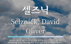 셀즈닉 뜻: 데이비드 올리버 셀즈닉, 미국의 영화 제작자(1902~1965). 제이 차 세계 대전을 전
