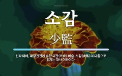 소감 뜻: 신라 때에, 패강진전에 속한 외관(外官) 벼슬. 보감(步監)의 다음으로 위계는 대사 이하이