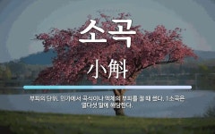 소곡 뜻: 부피의 단위. 민가에서 곡식이나 액체의 부피를 잴 때 썼다. 1소곡은 열다섯 말에 해당한다