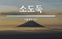소도둑GA점 | 소도둑 뜻: 소를 훔친 도둑.