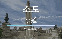 소도 뜻: 작은 도의(道義).