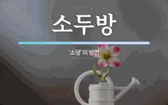 소두방 뜻: ‘소댕’의 방언