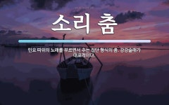 소리 춤 뜻: 민요 따위의 노래를 부르면서 추는 집단 형식의 춤. 강강술래가 대표적이다.