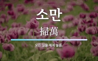 소만 뜻: 모든 일을 제쳐 놓음.