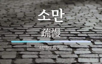 소만 뜻: ‘소만하다’의 어근.