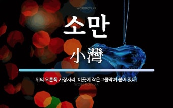 소만 뜻: 위의 오른쪽 가장자리. 이곳에 작은그물막이 붙어 있다.