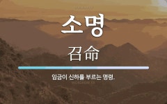소명 뜻: 임금이 신하를 부르는 명령.