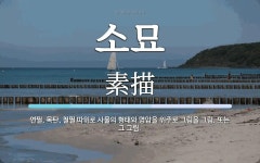 소묘 뜻: 연필, 목탄, 철필 따위로 사물의 형태와 명암을 위주로 그림을 그림. 또는 그 그림.