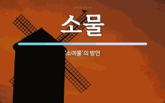 소물 뜻: ‘소여물’의 방언