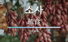 소사 뜻: 거친 음식.