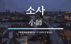 소사 뜻: 구족계(具足戒)를 받은 지 10년이 안 된 비구.