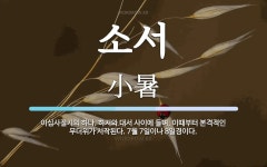 소서 뜻: 이십사절기의 하나. 하지와 대서 사이에 들며, 이때부터... 7월 소서 뜻: 이십사절기의 하나. 하지와 대서 사이에 들며, 이때부터... 