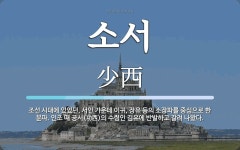 소서 뜻: 조선 시대에 있었던, 서인 가운데 이귀, 장유 등의 소장파를... 인조 때 소서 뜻: 조선 시대에 있었던, 서인 가운데 이귀, 장유 등의... 