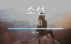 소선 뜻: 작은 배.