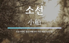 소선 뜻: 조선 시대에, 중선(中船)보다 작은 배를 이르던 말.