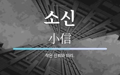 소신 뜻: 작은 신뢰와 의리.