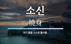 소신 뜻: 자기 몸을 스스로 불사름.
