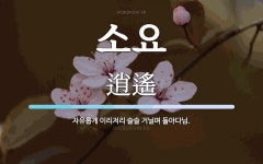 소요 뜻: 자유롭게 이리저리 슬슬 거닐며 돌아다님.
