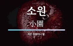 소원 뜻: 작은 정원이나 밭.