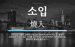 소입 뜻: 고온으로 가열한 금속이나 합금을 급속하게 냉각시키는 일. 물질이 고온에서 가지고 있는 구조