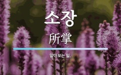 소장 뜻: 맡아보는 일.