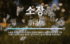 소장 뜻: 소송을 제기하기 위하여 제일심 법원에 제출하는 서류. 이에는 법정 기재 사항인 당사자, 법