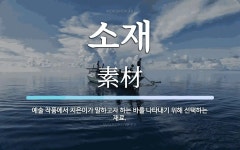 소재 뜻: 예술 작품에서 지은이가 말하고자 하는 바를 나타내기 위해 선택하는 재료.