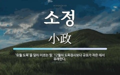소정 뜻: ‘유월 도목’을 달리 이르는 말. 12월의 도목정사보다 규모가 작은 데서 유래한다.