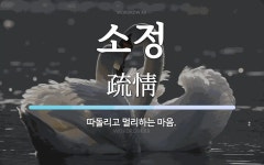 소정 뜻: 따돌리고 멀리하는 마음.