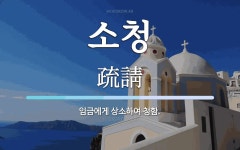 소청 뜻: 임금에게 상소하여 청함.