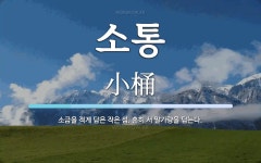 소통 뜻: 소금을 적게 담은 작은 섬. 흔히 서 말가량을 담는다.
