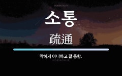 소통 뜻: 막히지 아니하고 잘 통함.