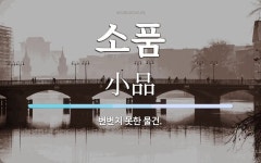 소품 뜻: 변변치 못한 물건.