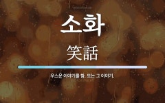 소화 뜻: 우스운 이야기를 함. 또는 그 이야기.