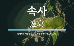 속사 뜻: 실재하는 사물을 보고 모양을 간추려서 그린 그림.