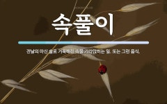 속풀이 뜻: 전날의 마신 술로 거북해진 속을 가라앉히는 일. 또는 그런 음식.