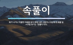 속풀이 뜻: 화가 나거나 억울한 마음을 참지 못해 다른 사람이나 대상에게 화를 냄. ⇒규범 표기는 ‘분