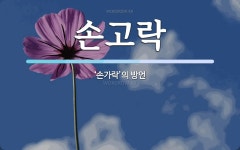 손고락 뜻: ‘손가락’의 방언