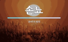 손뇨 뜻: ‘손녀’의 방언